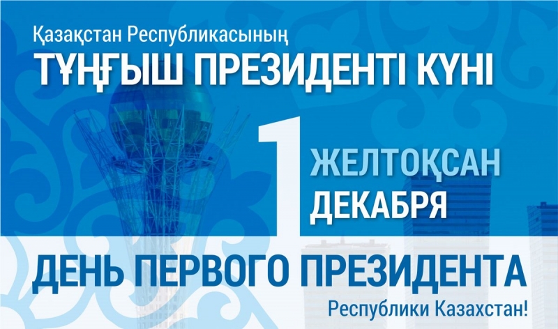 Торжественное мероприятие, посвященное Дню Первого Президента Республики Казахстан